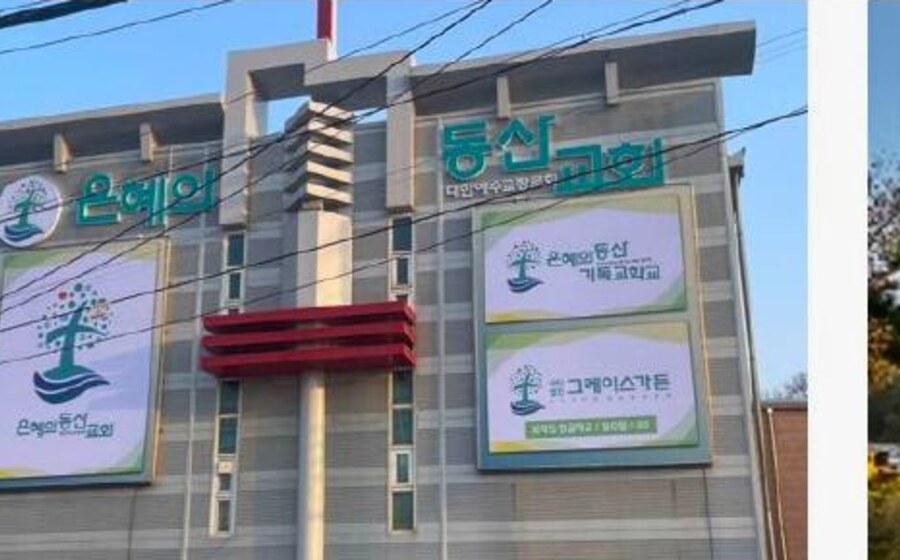 은혜의동산기독교학교 전경